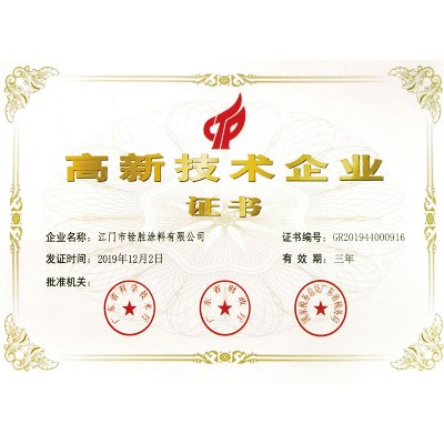 高新技術企業(yè)證書