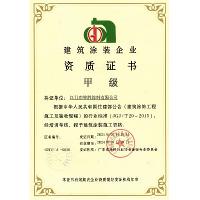 建筑涂裝企業(yè)甲級(jí)證書