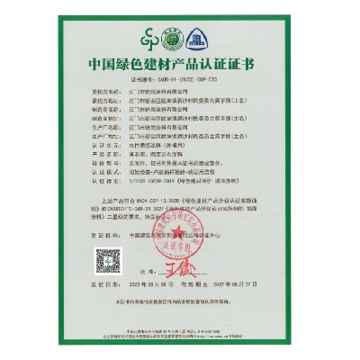 中國(guó)綠色建材產(chǎn)品認(rèn)證證書2