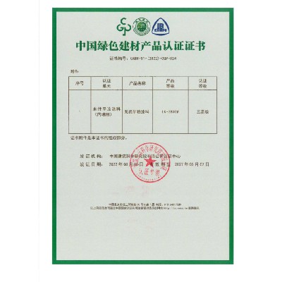 中國(guó)綠色建材產(chǎn)品認(rèn)證證書